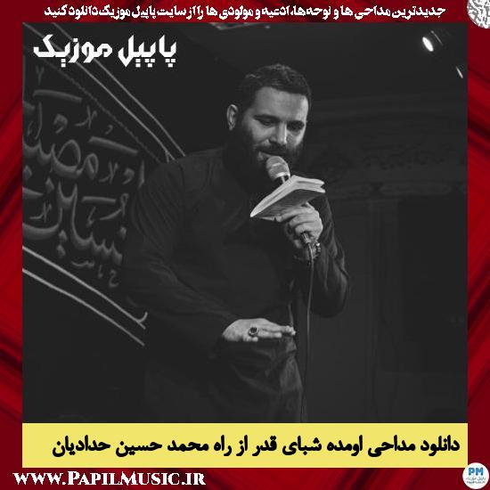 Mohammad Hossein Haddadian Omade Shabaye Ghadr Az Rah دانلود مداحی اومده شبای قدر از راه از محمد حسین حدادیان
